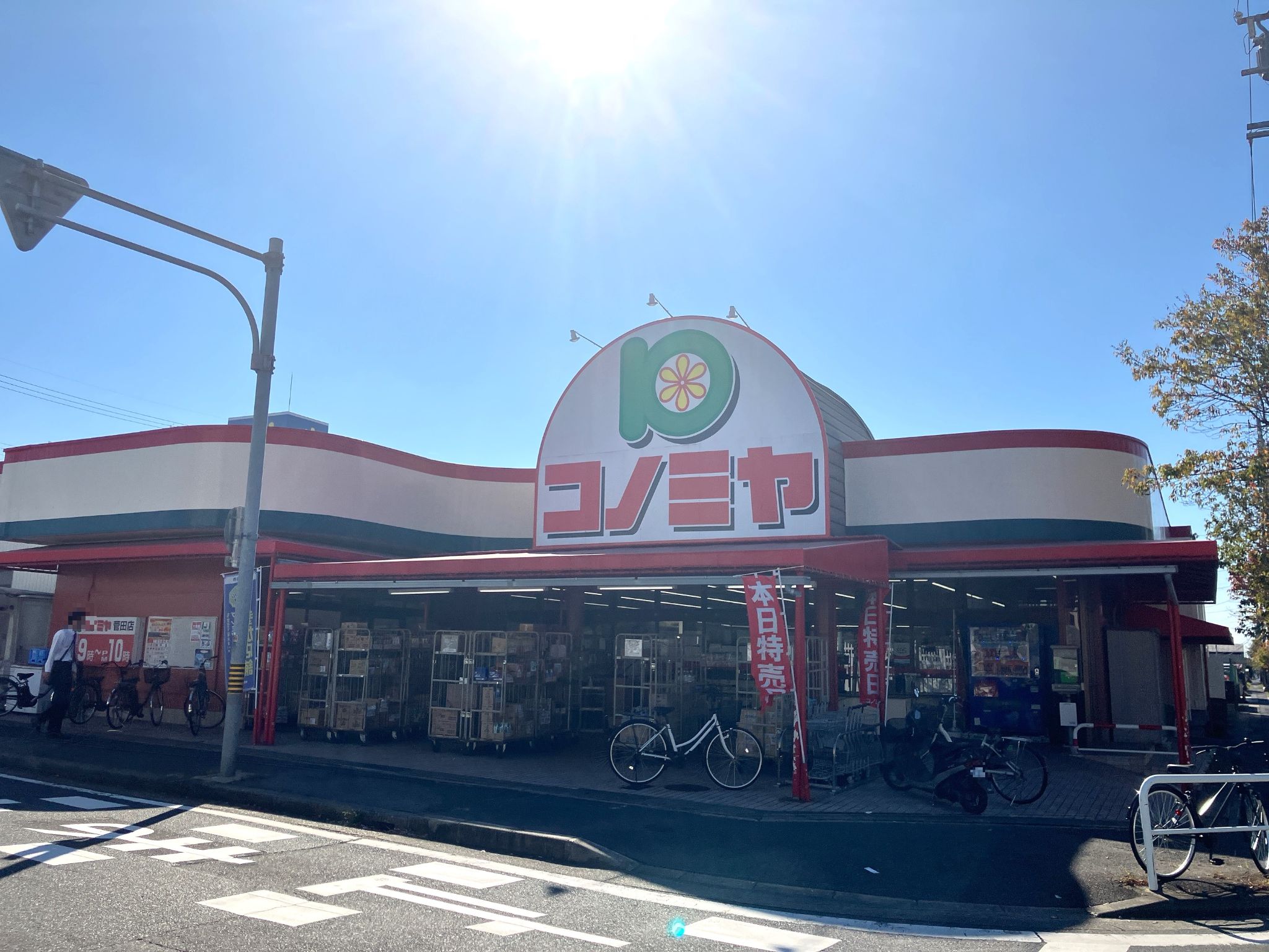 コノミヤ菅田店